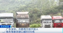 拖车司机月薪两万招不到人 这是什么原因？