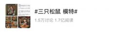 宣传图被质疑“眯眯眼”妆容决心丑化国人？三只松鼠紧张回应