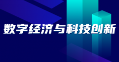 聚焦两会 | “数字经济”成热门话题，科技型中小企业成长备受存眷