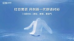 国货刷新舒适衬衫新高度！红豆0感舒适衬衫即将宣布