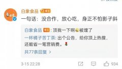 又一个鸿星尔克！“土坑酸菜”歇了，白象火了！