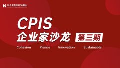 详解种种企业申报政策，“CPIS企业家沙龙·第三期”助力企业计谋进级