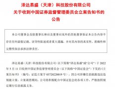 爆雷！泽达易盛被备案观测，公司