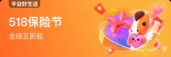 平安好糊口低至5折起，加赠520关爱礼包