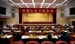  不绝成长和完善全进程人民民主 在新起点上奋力开创我省人大事情新排场