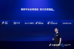 抖音电商进级至全域乐趣电商阶段，平台产物本领进级助力生意增长