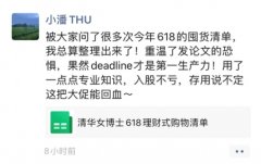 清华女博士廉价“购物车里的理财公式”，10万人在线抄功课