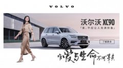 沃尔沃袁小林：始于对生命的尊重,忠于对爱的守护