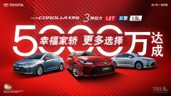 轿车三兄弟屡创佳绩、一汽丰田剑指年销百万顶峰