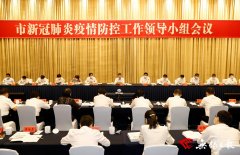  杜小刚主持召开市新冠肺炎疫情防控事情率领小组集会会议 切实强化行业禁锢