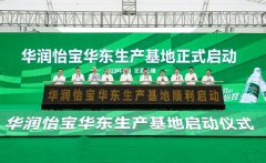 央地优势资源互补 联袂做好“水文章” 无锡造怡宝销往整个华东地域