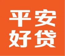 平安好贷经纪人，专业办理贷款问题