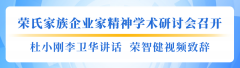 “聚贤惠锡 荣耀锡商”荣氏家属企业家精力学术研讨会召开