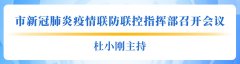  杜小刚主持召开市新冠肺炎疫情联防联控批示部集会会议