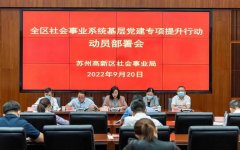 苏州高新区召开全区社会事业系统下层党建专项晋升动作带动陈设会