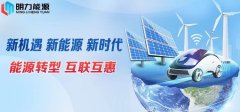“明力能源”：能源是敦促社会糊口成长的血液