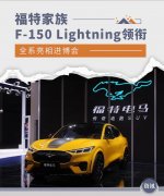 福特电马组合拳表态进博会，F-150 Lightning领衔