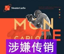 11月19日：曝光最新崩盘跑路问题平台、Montecarlo、亿家拼APP被认定为传销
