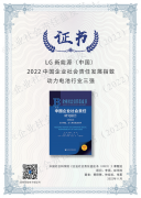 责任继续 因绿而兴 |LG新能源连任动力电池行业社会责任成长指数榜首