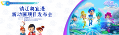 《心灵守护者》表态长三角高新视听展览会，新动画项目宣布会乐成举行