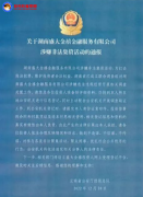 云南警方：湖南盛大金禧涉嫌犯科集资勾当此前已高调跑路