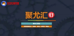 聚尤汇商城“众筹”模式资金盘骗局！