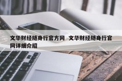 文华财经随身行官方网 文华财经随身行官网具体先容