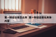 第一财经日报怎么样 第一财经日报社详细内容