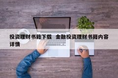 投资理财书籍下载 金融投资理财书籍内容详情