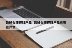 最好公道理工业品 最好公道理工业品有哪些详情