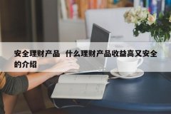 安详理工业品 什么理工业品收益高又安详的先容