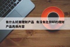 有什么好用理工业品 有没有较量好的理工业品详细内容
