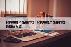 投资理工业品排行榜 投资理工业品排行榜最新的先容
