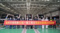 温州市域铁路S2线一期工程全线综合联调正式启动
