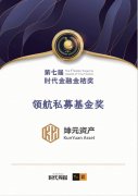 坤元资产荣膺“2022时代金融金桔-领航私募基金奖”