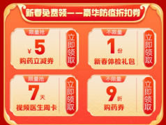 平安好糊口APP 新春免费领9折康健商品优惠券