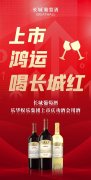 上市隆运，庆功宴长城酒见证乐华娱乐首日大涨
