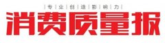 消费质量报3·15特刊|和治友德：诚信策划